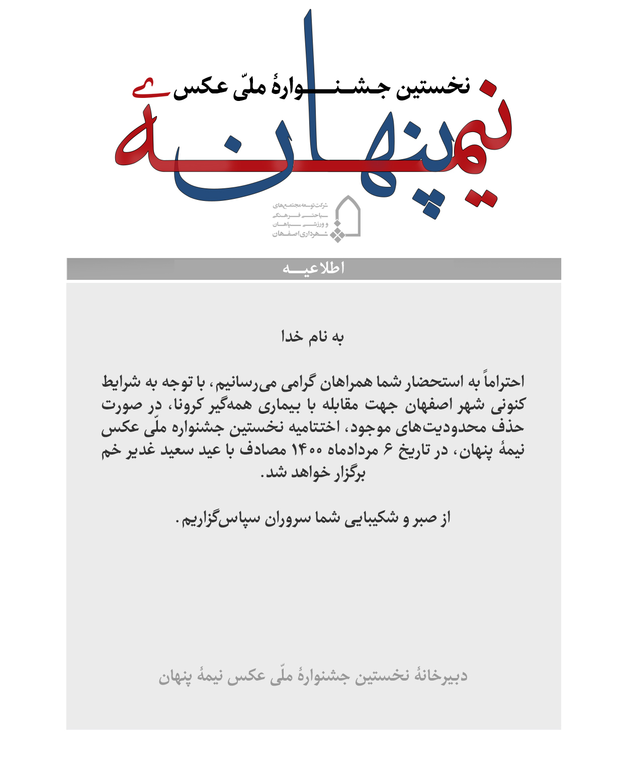 زمان و مکان اختتامیه نخستین جشنواره ملی عکس نیمه پنهان اعلام شد