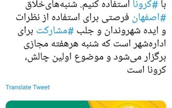 توییت شهردار اصفهان درباره رویداد شنبه‌های‌خلاق