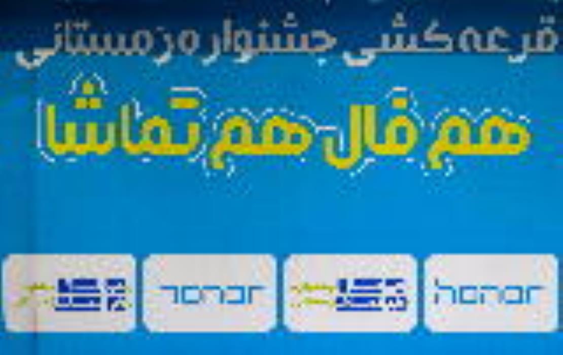مروری بر اهدای جوایز جشنواره زمستانه فال و تماشا