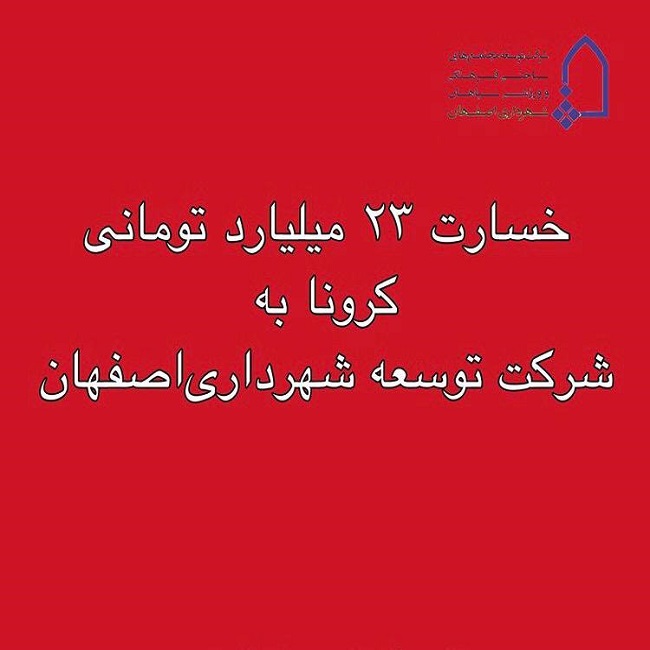 خسارت23میلیاردتومانی کرونابه شرکت توسعه شهرداری اصفهان