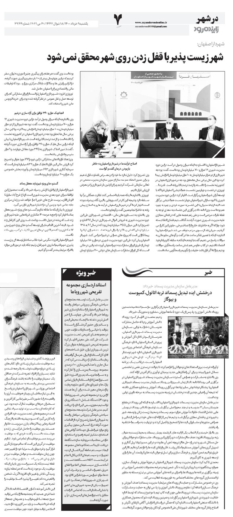 مصاحبه مدیر عامل شرکت توسعه گردشگری شهرداری اصفهان با روزنامه زاینده‌رود
