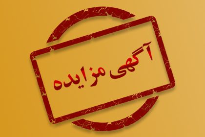 آگهی مزایده عمومی