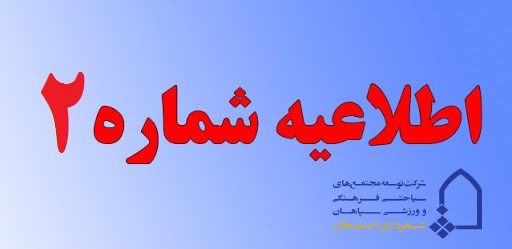 اطلاعیه دوم در خصوص تعطیلی مراکز تفریحی اصفهان به علت شیوع ویروس کرونا