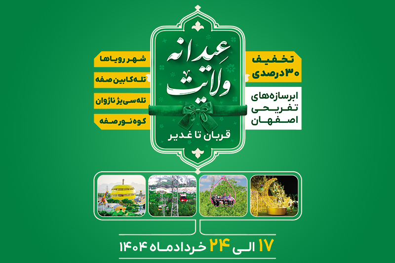 طرح تخفیف ۳۰ درصدی ابرسازه‌های تفریحی اصفهان به مناسبت عیدانه ولایت