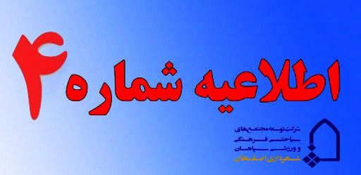 اطلاعیه چهارم در خصوص تعطیلی مراکز تفریحی اصفهان به علت شیوع ویروس کرونا