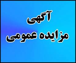 آگهی مزایده عمومی اجاره واحدهای تجاری و اماکن تحت مدیریت شرکت توسعه مجتمع‌های سیاحتی سپاهان