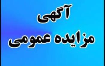 آگهی مزایده عمومی اجاره واحدهای تجاری و اماکن تحت مدیریت شرکت توسعه مجتمع‌های سیاحتی سپاهان