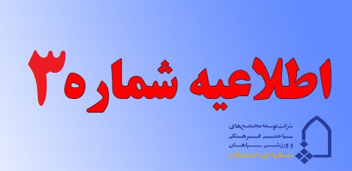 اطلاعیه  سوم در خصوص تعطیلی مراکز تفریحی اصفهان به علت شیوع ویروس کرونا