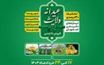 طرح تخفیف ۳۰ درصدی ابرسازه‌های تفریحی اصفهان به مناسبت عیدانه ولایت