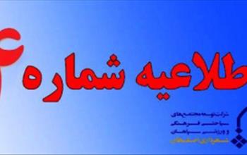 اطلاعیه چهارم در خصوص تعطیلی مراکز تفریحی اصفهان به علت شیوع ویروس کرونا