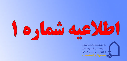 اطلاعیه تعطیلی مراکز تفریحی اصفهان به علت شیوع ویروس کرونا