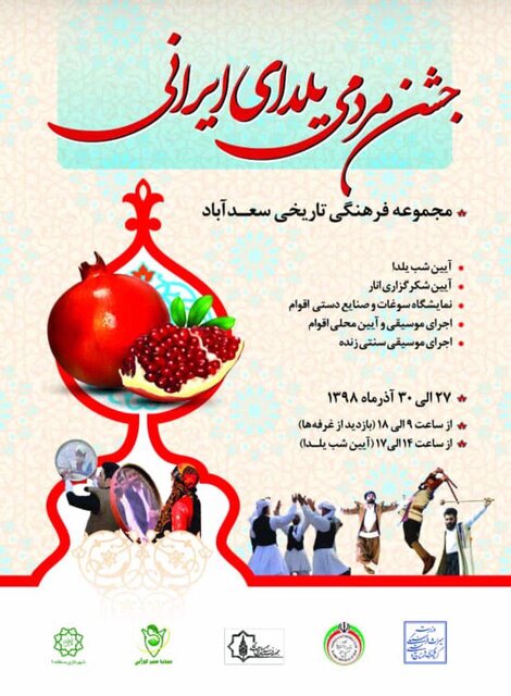 برگزاری جشن مردمی یلدای ایرانی