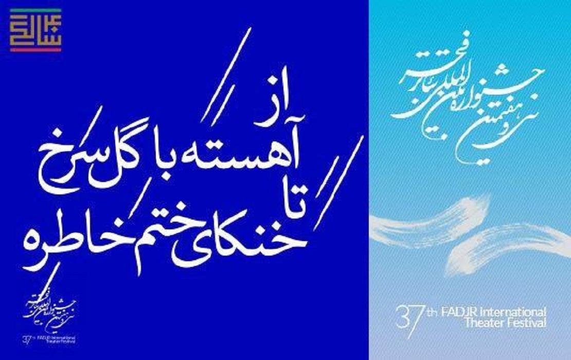 تور تاتر اصفهان برترین‌های جشنواره فجر را به اصفهان می‌آورد