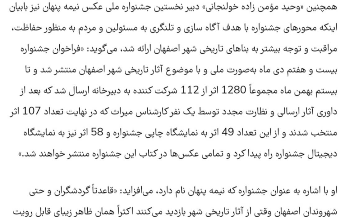 بازتاب خبری.اختتامیه نخستین جشنواره ملی عکس نیمه پنهان.روزنامه.اصفهان زیبا