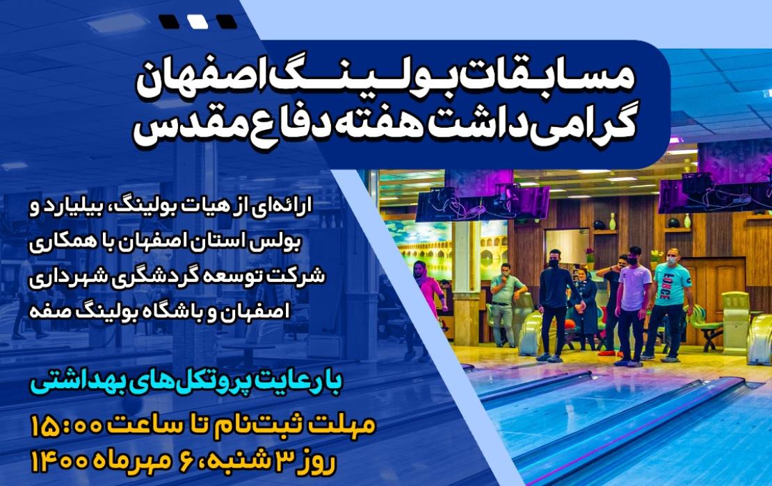 مسابقات بولینگ اصفهان گرامی‌داشت هفته دفاع مقدس