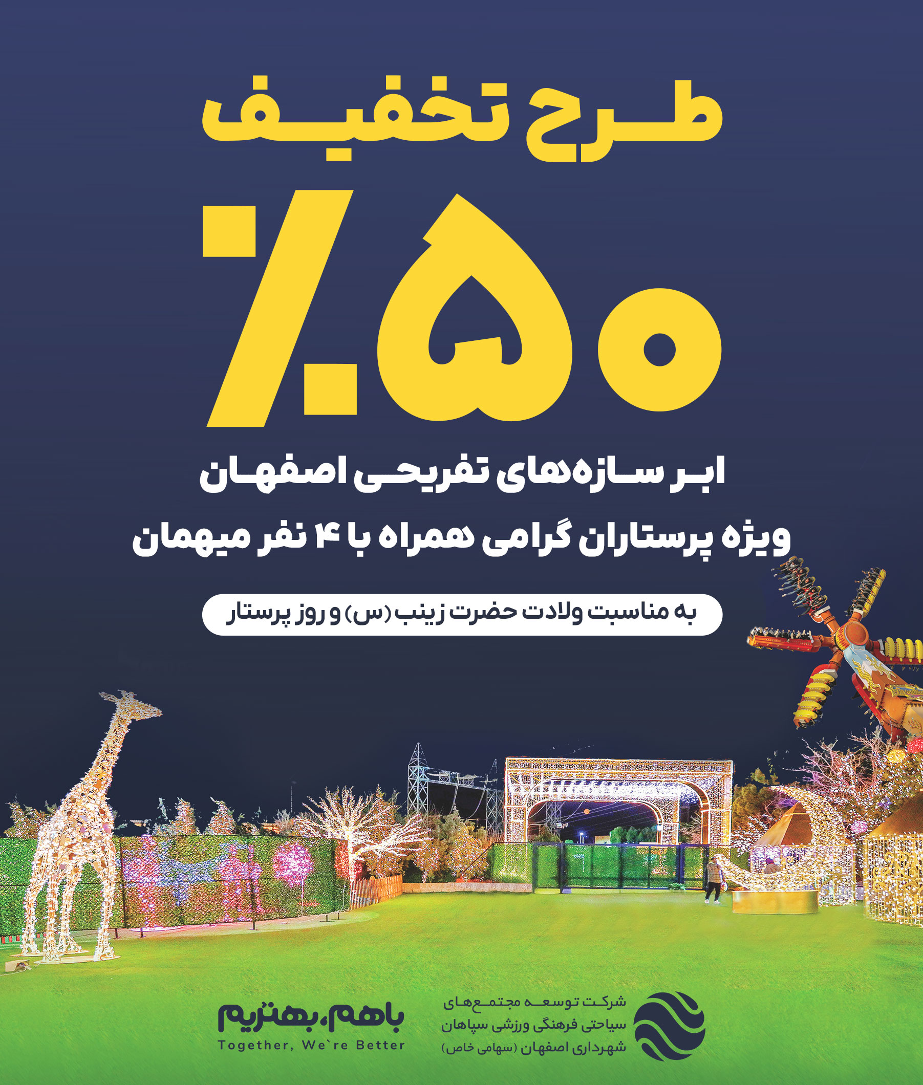 تخفیف ۵۰ درصدی ابرسازه‌های تفریحی اصفهان‌‌‌‌‌‌‌ به مناسبت روز پرستار