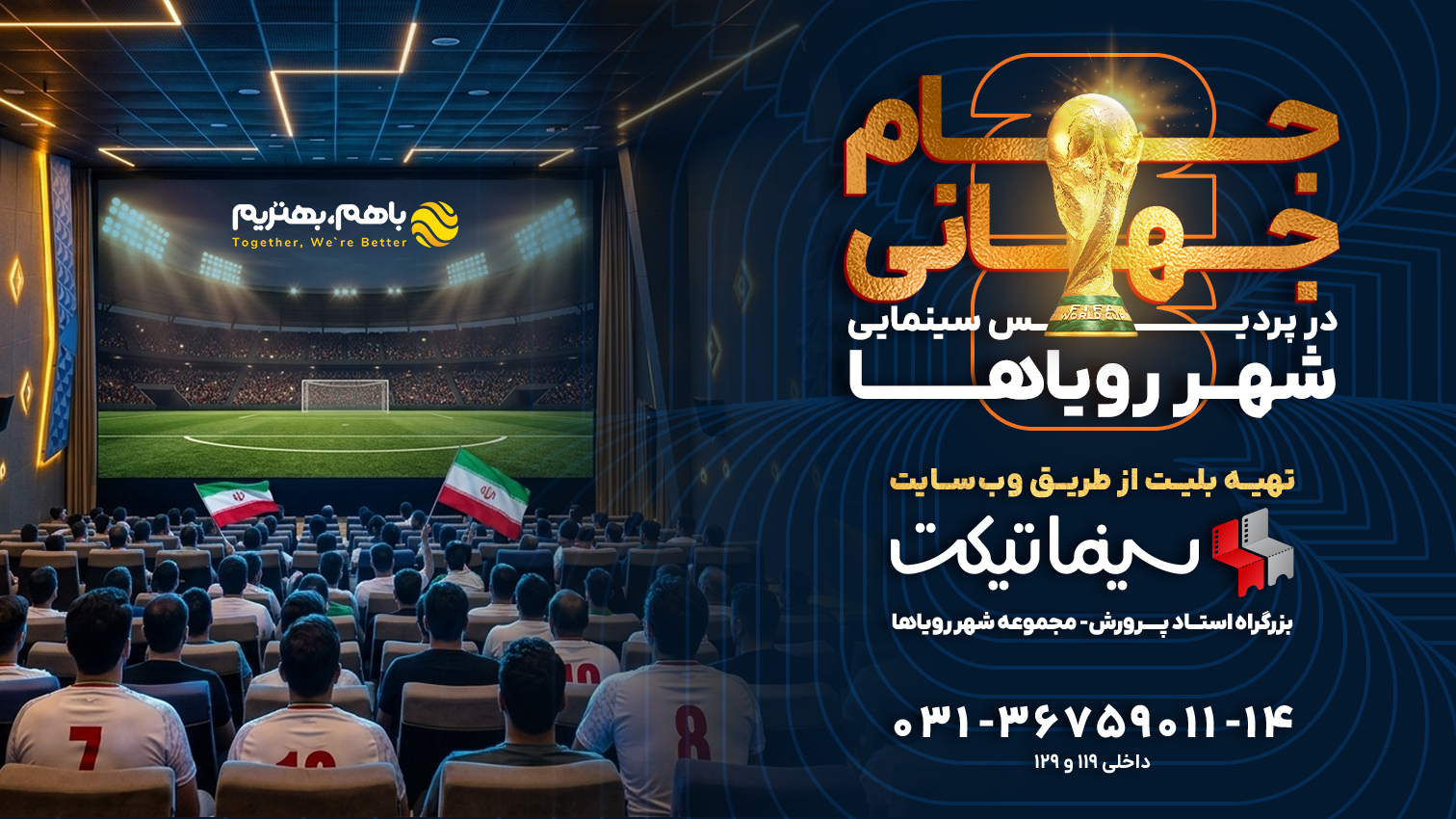 جام جهانی 2026 در پردیس سینمایی شهر رویاها