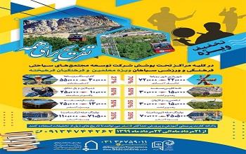 #تفریح_برای_همه. برنامه تخفیفی ویژه معلمین و فرهنگیان فرهیخته