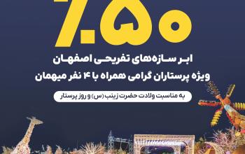 تخفیف ۵۰ درصدی ابرسازه‌های تفریحی اصفهان‌‌‌‌‌‌‌ به مناسبت روز پرستار
