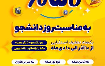 تخفیف 50 درصدی ابرسازه‌های تفریحی اصفهان به مناسبت روز دانشجو