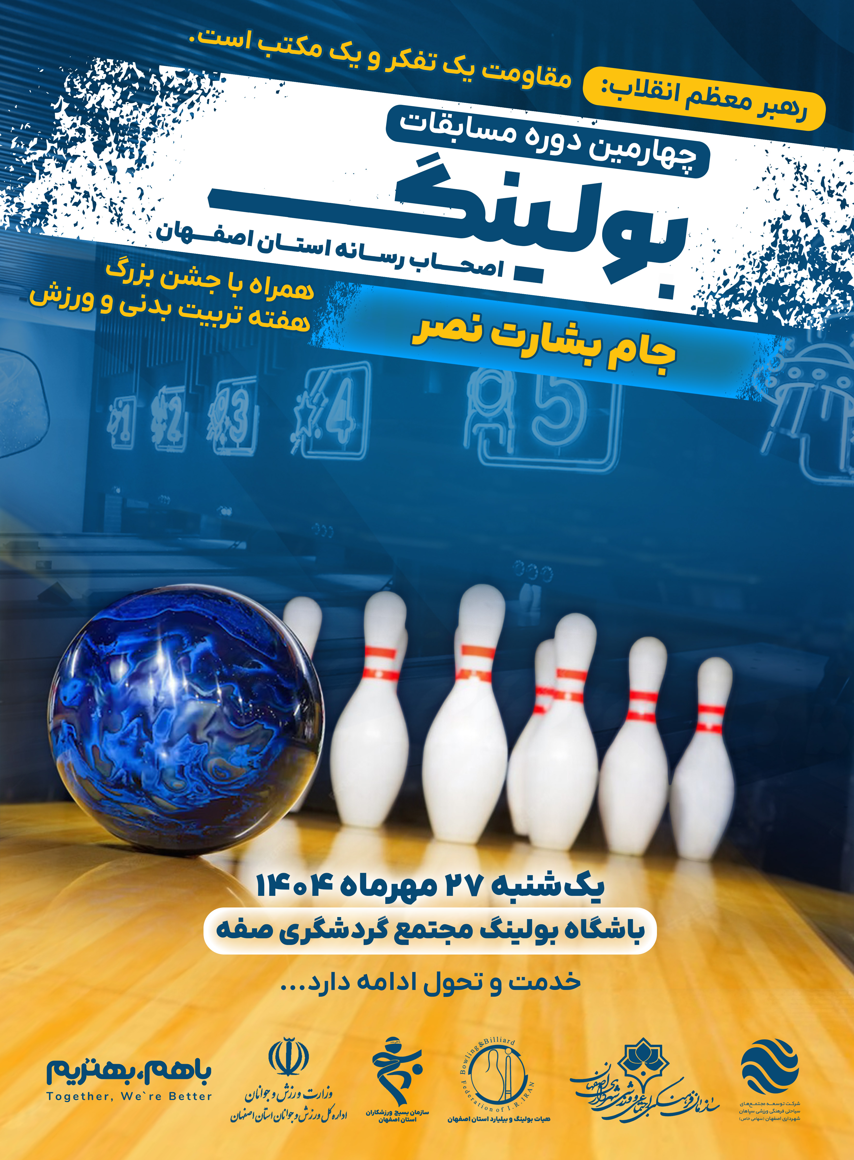 جام اصحاب رسانه در بولینگ مجتمع گردشگری صفه برگزار می‌شود