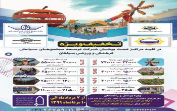 برنامه تخفیفی تفریح برای همه