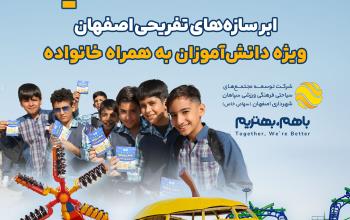 تخفیف ۵۰ درصدی ابرسازه‌های تفریحی اصفهان ویژه هفته دانش‌آموز