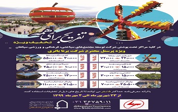 برگزاری برنامه تخفیفی تفریح برای همه