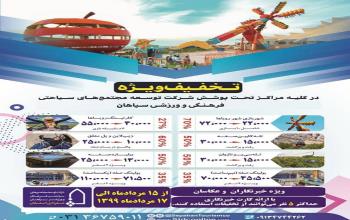 برنامه تخفیفی #تفریح برای همه