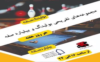 بازگشایی مجموعه‌های تفریحی بولینگ و بیلیارد صفه