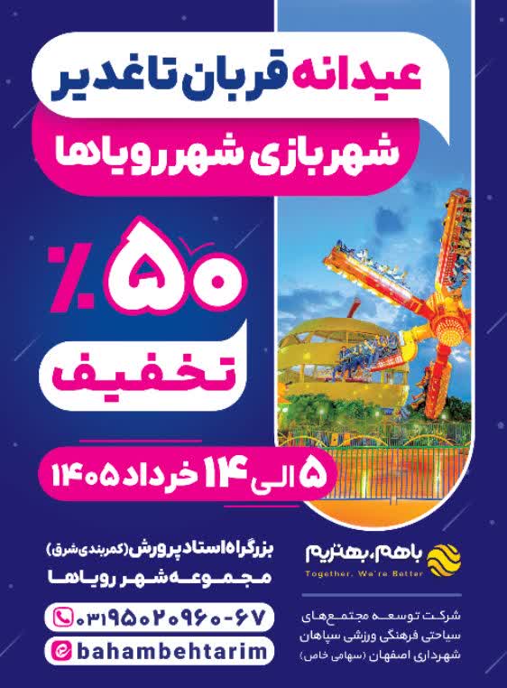 50 درصد تخفیف عیدانه قربان تا غدیر ویژه شهربازی شهر رویاها