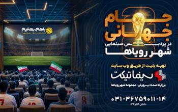 جام جهانی 2026 در پردیس سینمایی شهر رویاها
