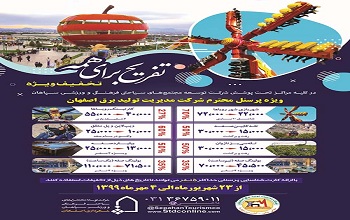 برگزاری برنامه تخفیفی تفریح برای همه