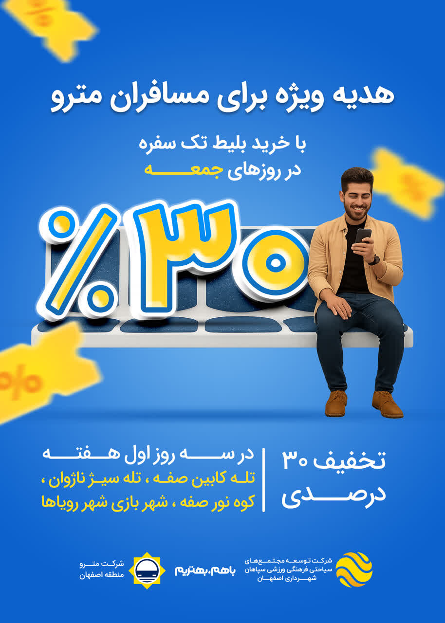 با بلیت مترو، جمعه‌ها ۳۰ درصد تخفیف در ابرسازه‌های تفریحی اصفهان بگیرید