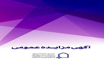 آگهی مزایده عمومی اسفندماه 1399