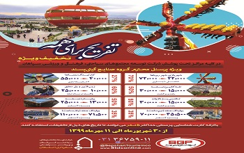 برگزاری برنامه تخفیفی تفریح برای همه