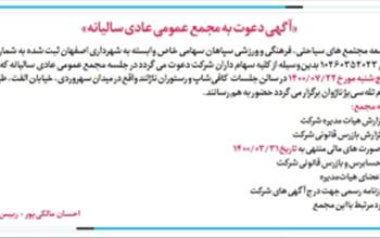 آگهی دعوت به مجمع عمومی عادی سالیانه