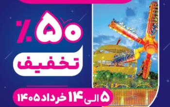 50 درصد تخفیف عیدانه قربان تا غدیر ویژه شهربازی شهر رویاها