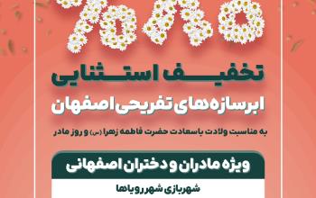ویژه دختران و مادران اصفهانی؛